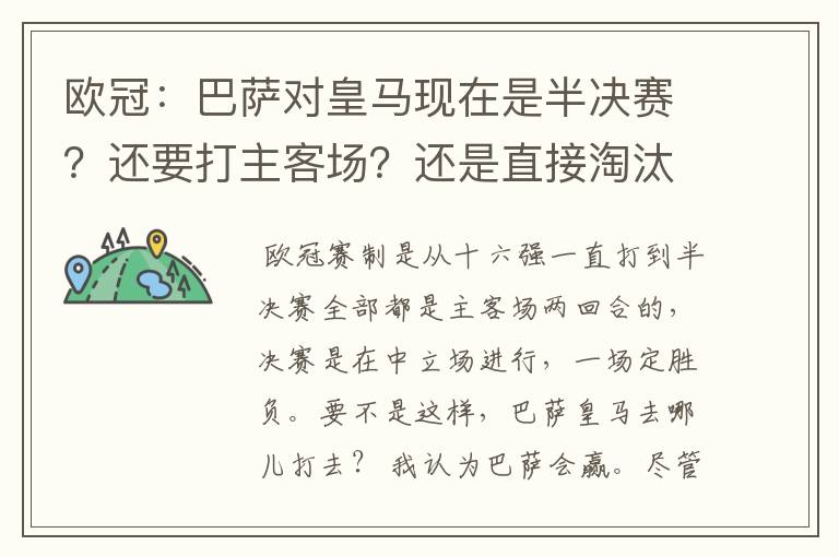 欧冠:巴萨对皇马现在是半决赛?还要打主客场?还是直接淘汰的?另外在问一个:你们认为谁能赢?为什么?