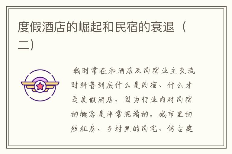 度假酒店的崛起和民宿的衰退(二)