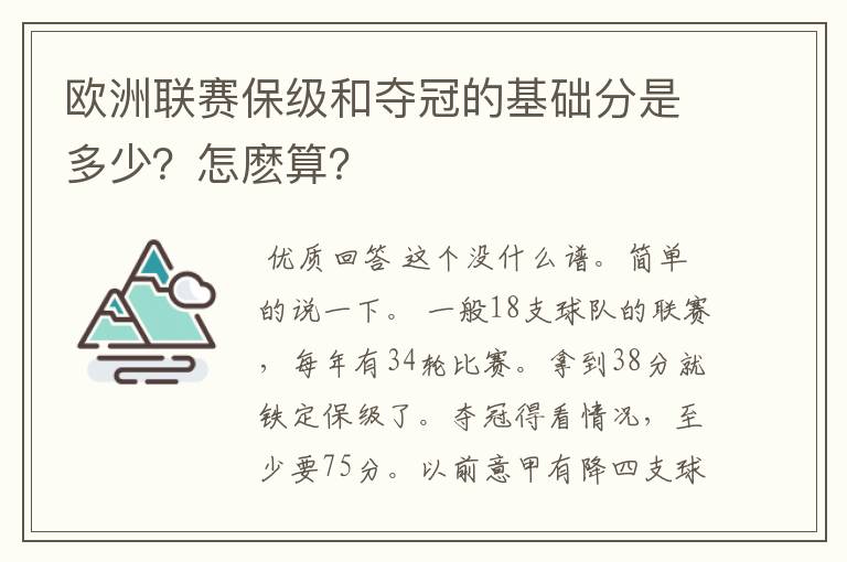 欧洲联赛保级和夺冠的基础分是多少?怎麽算?