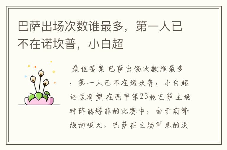 巴萨出场次数谁最多,第一人已不在诺坎普,小白超