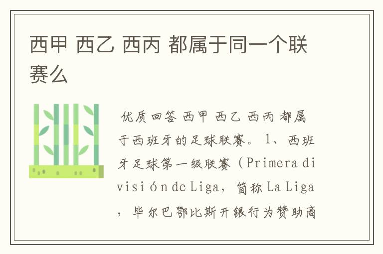 西甲 西乙 西丙 都属于同一个联赛么