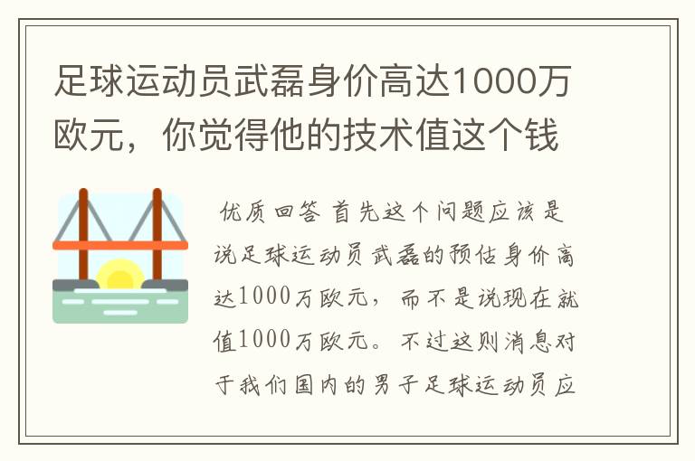 足球运动员武磊身价高达1000万欧元,你觉得他的技术值这个钱吗?