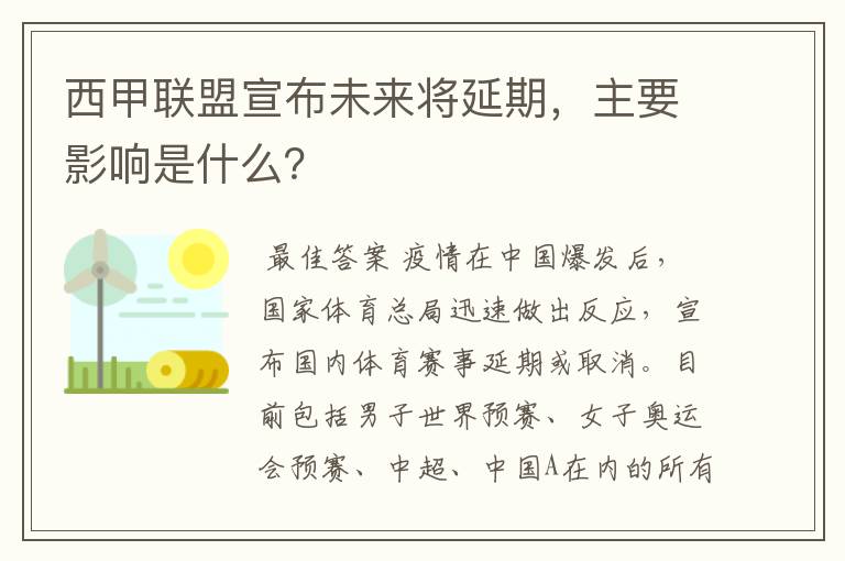西甲联盟宣布未来将延期,主要影响是什么?