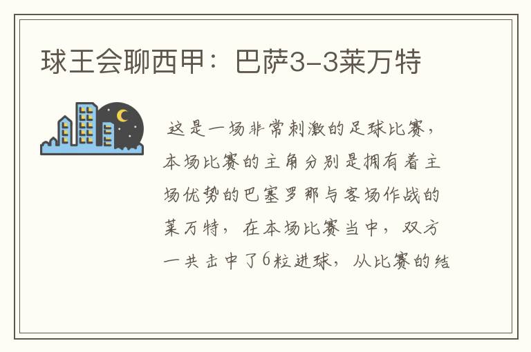 球王会聊西甲:巴萨3-3莱万特