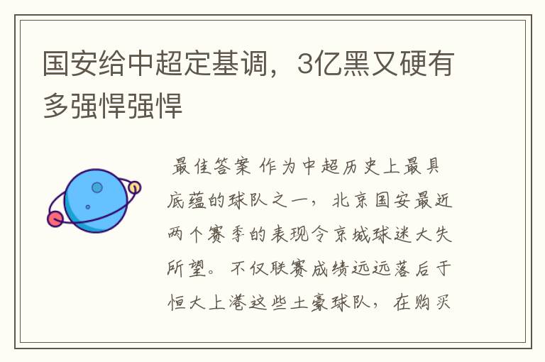 国安给中超定基调,3亿黑又硬有多强悍强悍