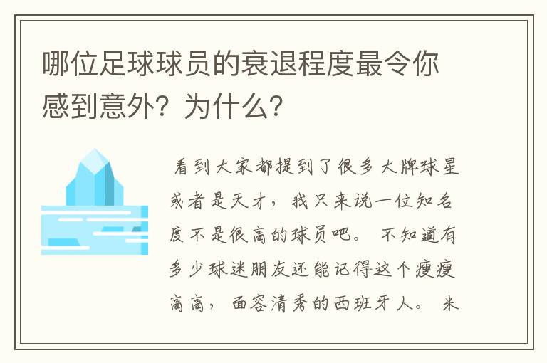 哪位足球球员的衰退程度最令你感到意外?为什么?