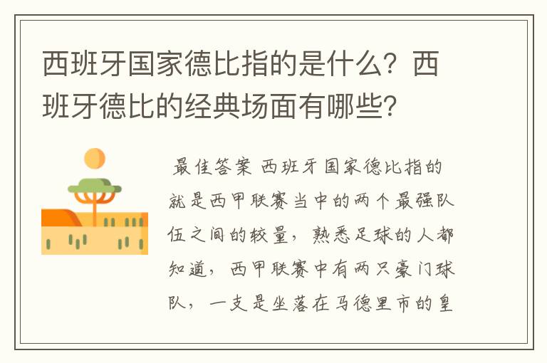 西班牙国家德比指的是什么?西班牙德比的经典场面有哪些?