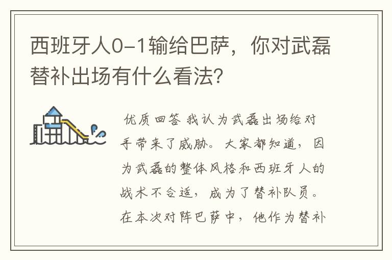 西班牙人0-1输给巴萨,你对武磊替补出场有什么看法?