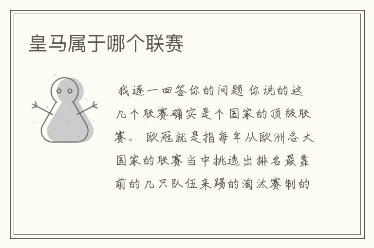 皇马属于哪个联赛