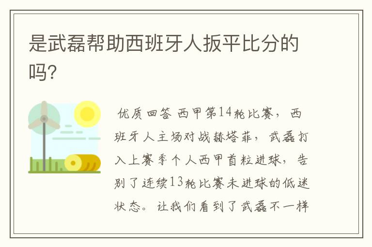 是武磊帮助西班牙人扳平比分的吗?
