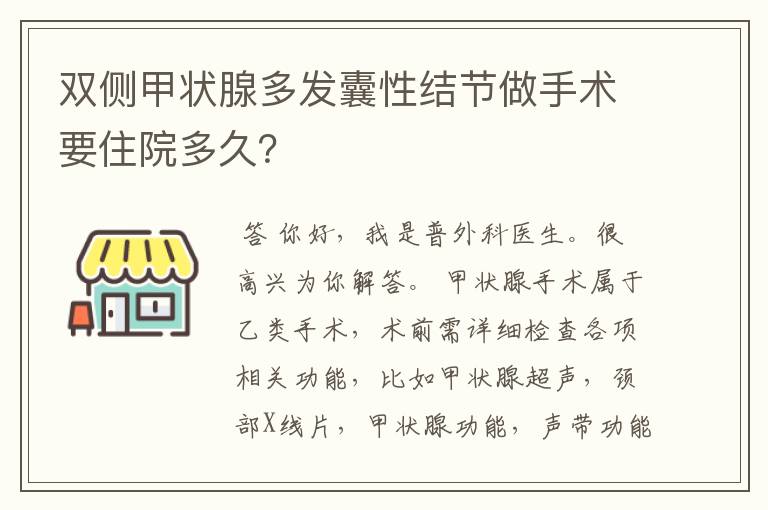 双侧甲状腺多发囊性结节做手术要住院多久?