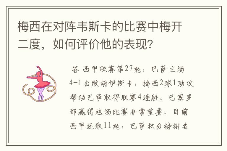 梅西在对阵韦斯卡的比赛中梅开二度，如何评价他的表现？