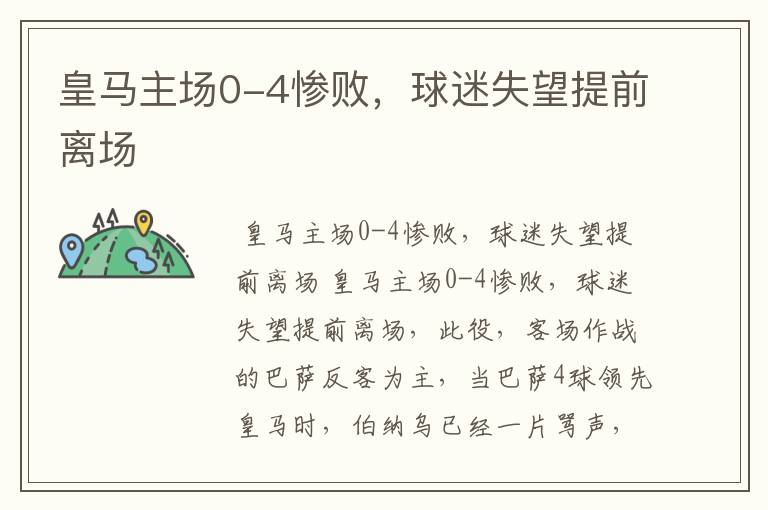 皇马主场0-4惨败,球迷失望提前离场