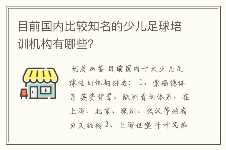 目前国内比较知名的少儿足球培训机构有哪些?