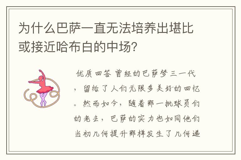 为什么巴萨一直无法培养出堪比或接近哈布白的中场?