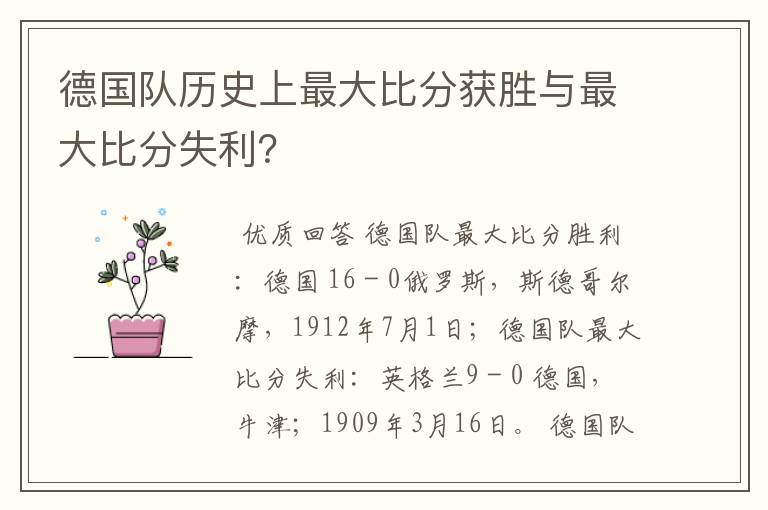 德国队历史上最大比分获胜与最大比分失利?