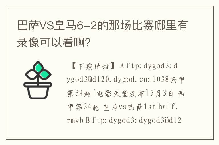 巴萨VS皇马6-2的那场比赛哪里有录像可以看啊?