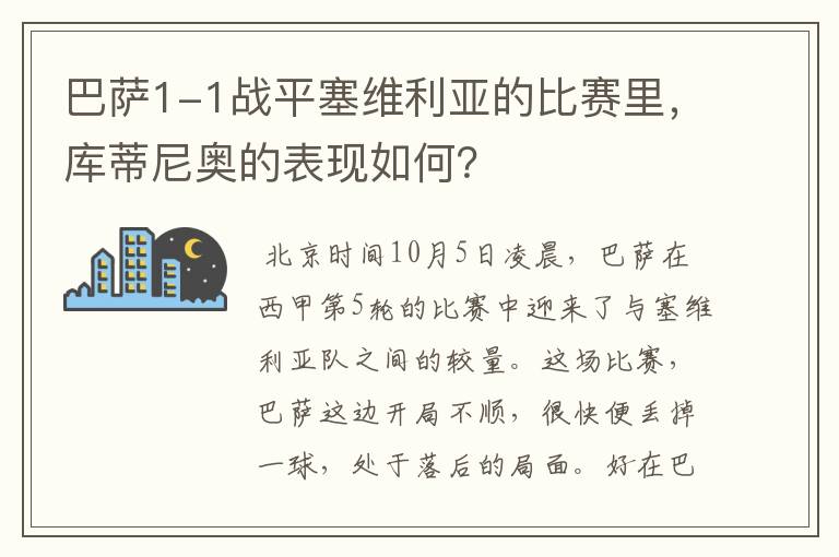 巴萨1-1战平塞维利亚的比赛里,库蒂尼奥的表现如何?