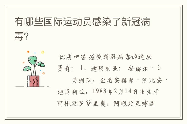 有哪些国际运动员感染了新冠病毒?