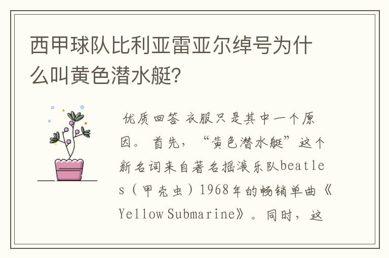 西甲球队比利亚雷亚尔绰号为什么叫黄色潜水艇?