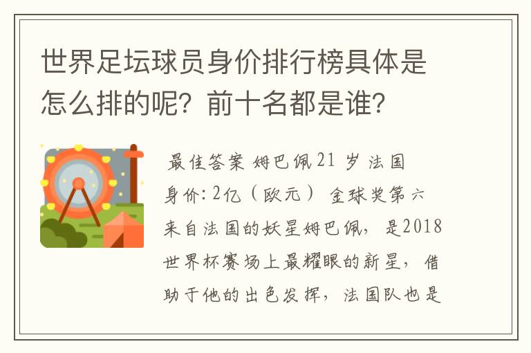 世界足坛球员身价排行榜具体是怎么排的呢?前十名都是谁?