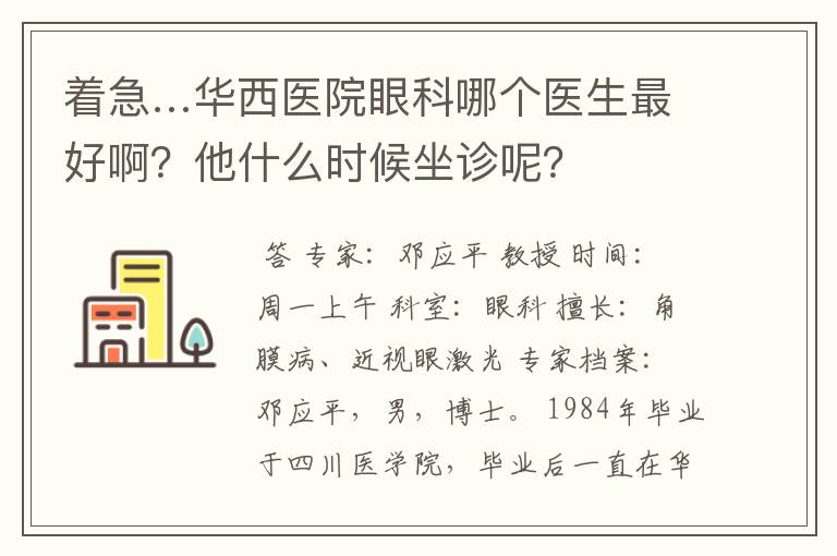 着急…华西医院眼科哪个医生最好啊?他什么时候坐诊呢?
