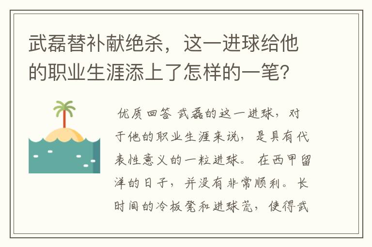 武磊替补献绝杀,这一进球给他的职业生涯添上了怎样的一笔?