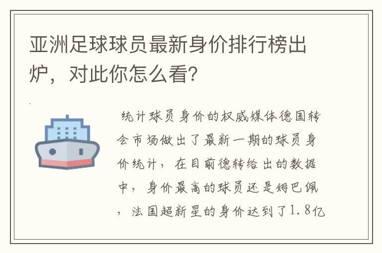 亚洲足球球员最新身价排行榜出炉,对此你怎么看?