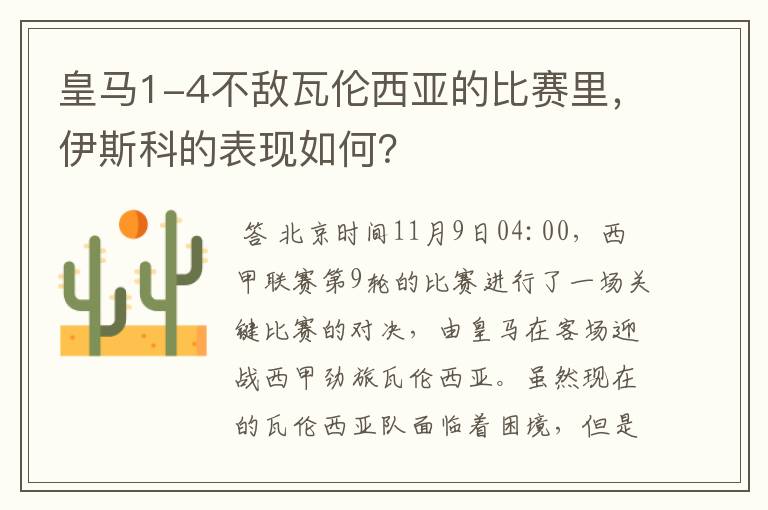 皇马1-4不敌瓦伦西亚的比赛里,伊斯科的表现如何?