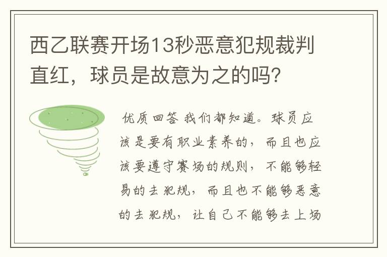 西乙联赛开场13秒恶意犯规裁判直红,球员是故意为之的吗?