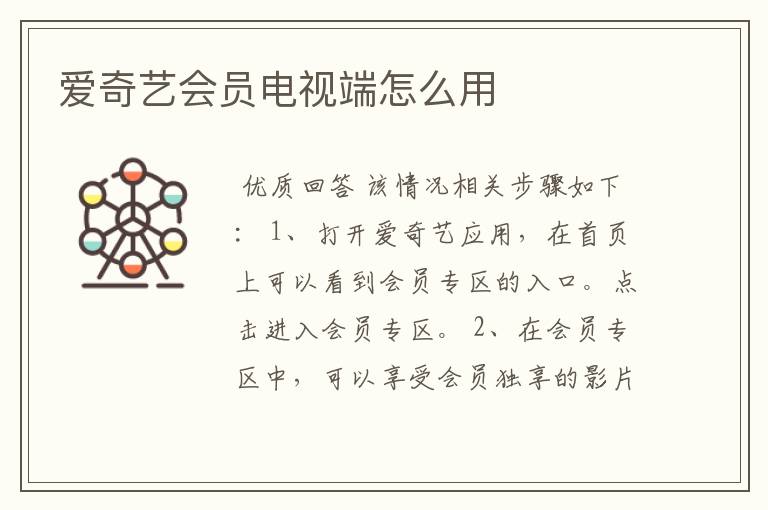 爱奇艺会员电视端怎么用
