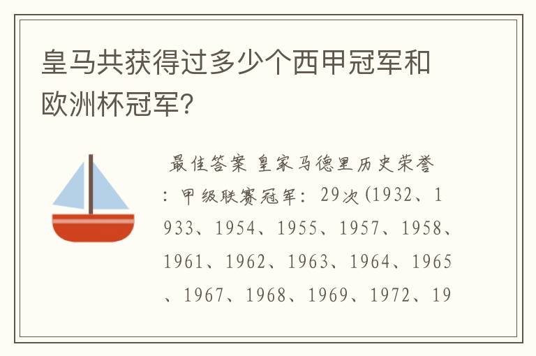 皇马共获得过多少个西甲冠军和欧洲杯冠军?