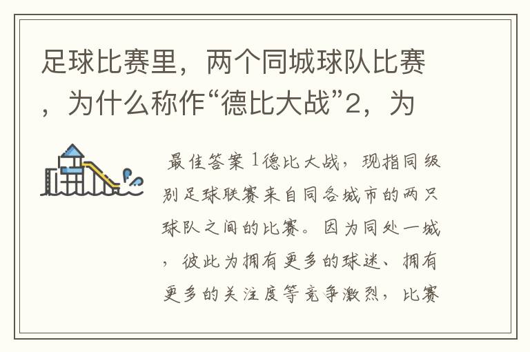足球比赛里,两个同城球队比赛,为什么称作“德比大战”2,为什么进三个球,称作“帽子戏法”,