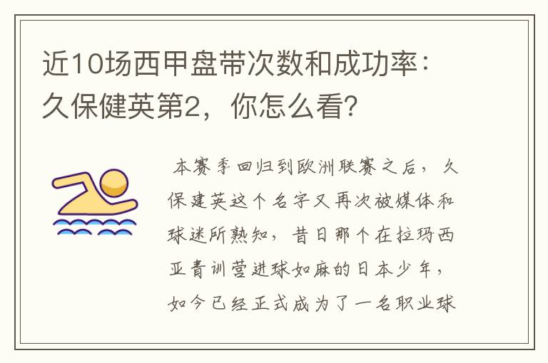 近10场西甲盘带次数和成功率:久保健英第2,你怎么看?