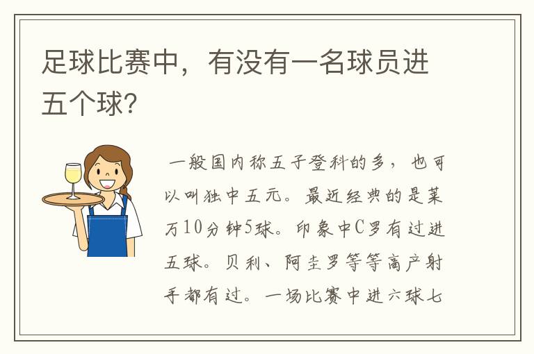 足球比赛中,有没有一名球员进五个球?
