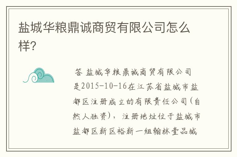 盐城华粮鼎诚商贸有限公司怎么样?