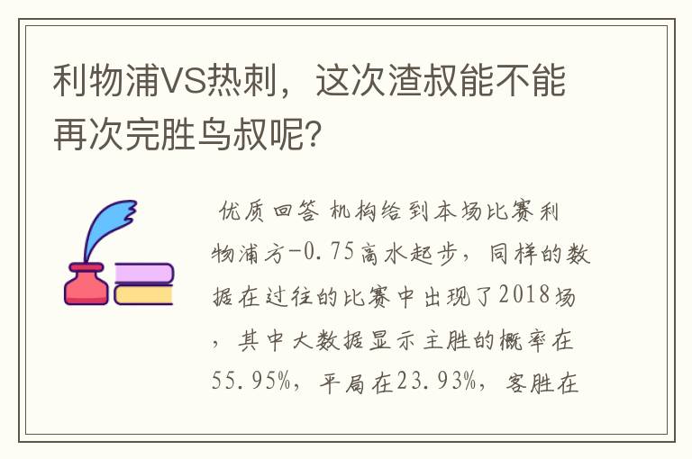 利物浦VS热刺,这次渣叔能不能再次完胜鸟叔呢?