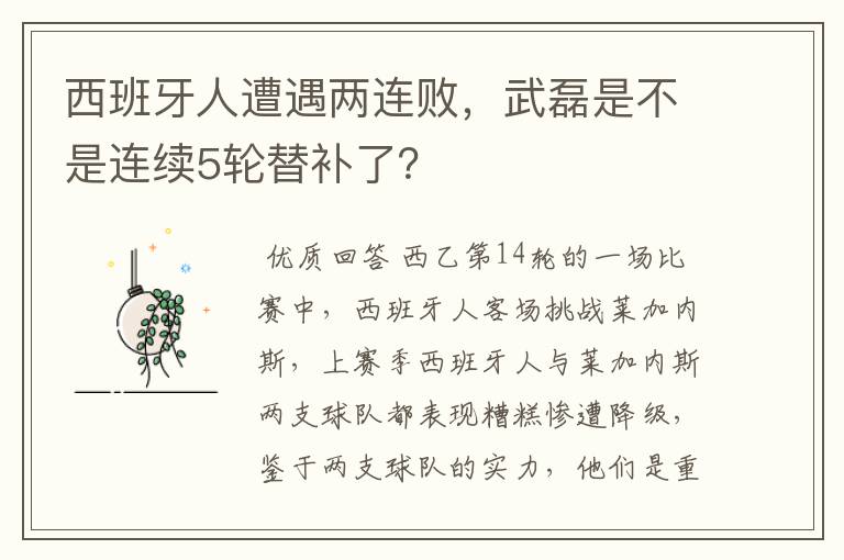 西班牙人遭遇两连败,武磊是不是连续5轮替补了?