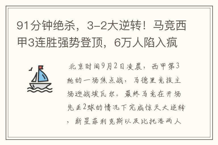 91分钟绝杀,3-2大逆转!马竞西甲3连胜强势登顶,6万人陷入疯狂