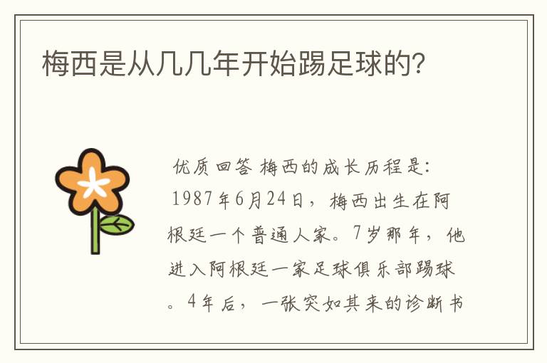 梅西是从几几年开始踢足球的?