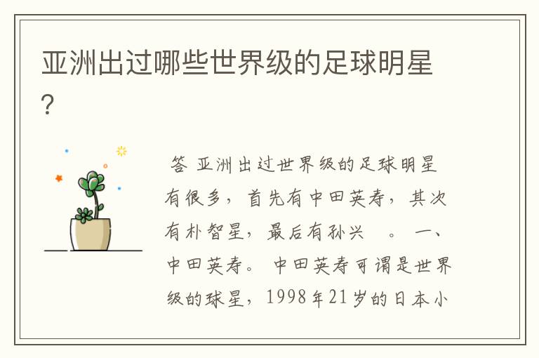 亚洲出过哪些世界级的足球明星?