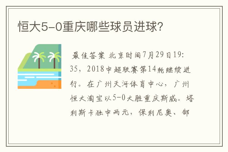 恒大5-0重庆哪些球员进球?
