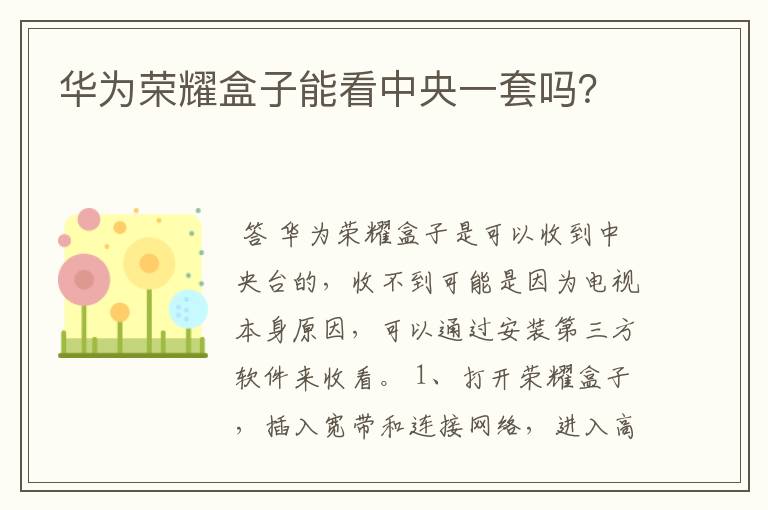 华为荣耀盒子能看中央一套吗?