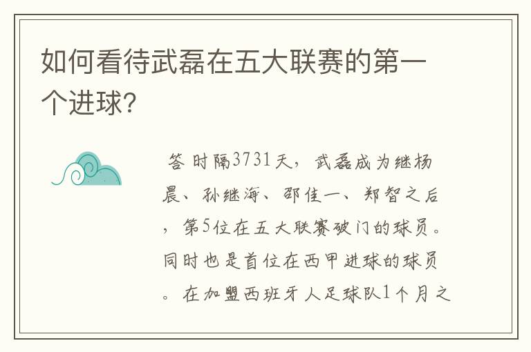 如何看待武磊在五大联赛的第一个进球?