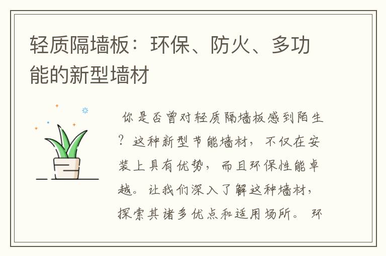 轻质隔墙板:环保、防火、多功能的新型墙材