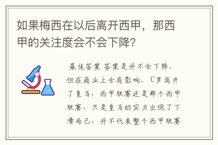 如果梅西在以后离开西甲,那西甲的关注度会不会下降?
