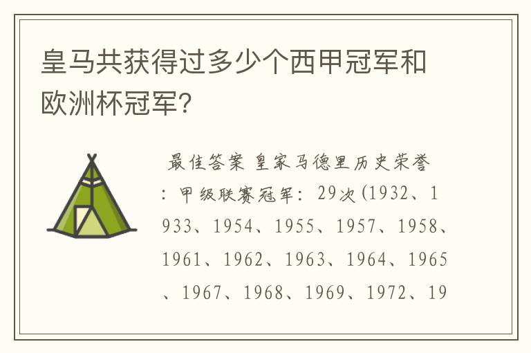 皇马共获得过多少个西甲冠军和欧洲杯冠军?
