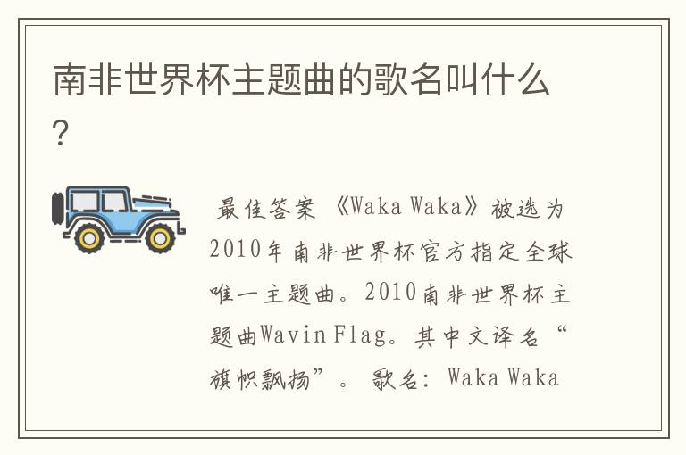 南非世界杯主题曲的歌名叫什么?