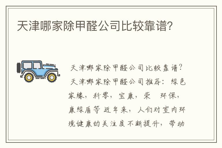 天津哪家除甲醛公司比较靠谱?