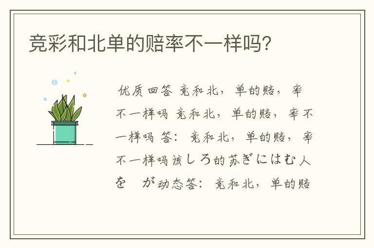 竞彩和北单的赔率不一样吗?